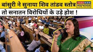 Public Manch With Navika Kumar BJP उम्मीदवार Bansuri Swaraj ने सुनाया शिव तांडव स्तोत्र।Hindi News