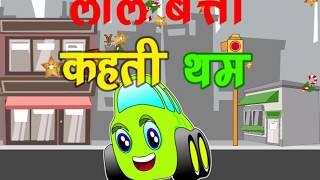Animated Hindi Rhyme - Laal Batti  - बाल गीत - लाल बत्ती