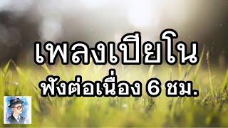 เพลงบรรเลงเปียโน  ฟังต่อเนื่อง 6 ชั่วโมง by ตองพี