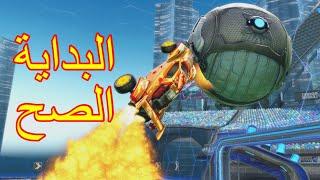 Rocket League  توضيح و ترتيب المهارات المهمة لتحسن اللعب و تطوير المستوى للمبتدئين في روكيت ليق