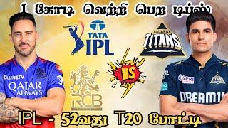 IPL 2024 RCB  GT 52nd T20 Match Dream11 Prediction RCB vs GT Dream11 Prediction Tamil #ipl2024