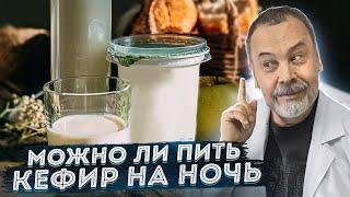 МОЖНО ЛИ ПИТЬ КЕФИР НА НОЧЬ  ДИЕТОЛОГ АЛЕКСЕЙ КОВАЛЬКОВ О КЕФИРЕ