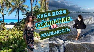 КУБА 2024 БЮДЖЕТНЫЙ ОТДЫХ НА ДРУГОМ КОНЦЕ СВЕТА.  ВАРАДЕРО  ГАВАНА  КАРИБСКОЕ МОРЕ 