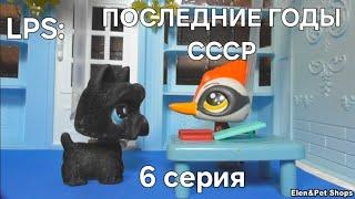 LPS ПОСЛЕДНИЕ ГОДЫ СССР 6 серия