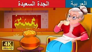 الجدة السعيدة  The Cheerful Granny in Arabic  @ArabianFairyTales