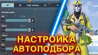 ПРАВИЛЬНАЯ НАСТРОЙКА АВТОПОДБОРА В ПАБГ МОБАЙЛАВТОПОДБОР PUBG MOBILE 2022