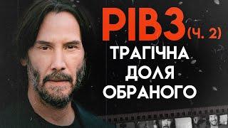 Кіану Рівз Нерозказана історія  Біографія Частина 2 Матриця Джон Уік На гребені хвилі