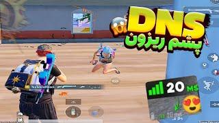 کد دی ان اس با ریجستر امارات کد دی ان اس رفع فیلتر پابجی موبایل  بدون لگ و تاخیرpubg mobile #58