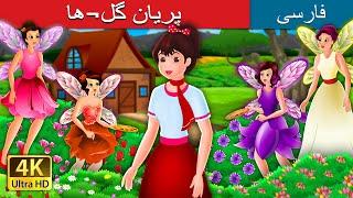 پریان گل¬ها  The Flower Fairies Story  @PersianFairyTales