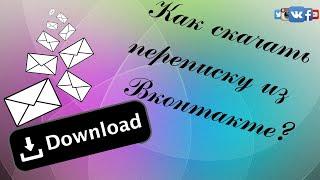 Как скачать сообщения из ВК на компьютер - Скачиваем историю переписки за 2 минуты