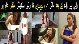 Samra Chaudhry Video leaked Scandal  پاکستانی ماڈل سمرا چوہدری کا فحش وڈیوسکینڈل