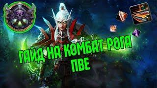 Гайд на Комбат рога пве  Guide Сombat Rogue 3.3.5a PvE