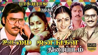 Oomai Janangal Full Movie HD   ஊமை ஜனங்கள் திரைப்படம்   Bhagyaraj   Superhit Movie  GC-Rhythmzone