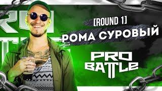 Рома Суровый - Ты не понимаешь это другое - ТРЕК НА 1 РАУНД  PRO BATTLE