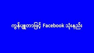 ကွန်ပျူတာဖြင့် Facebook အသုံးပြုနည်း