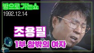 조용필스페셜1부 창밖의 여자 밤으로 가는 쇼  김비서 외전 KBS 1992.12.14 방송