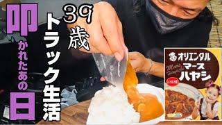 【トラック運転手】一人の時間が長いといろいろ考えてしまいます。【トラック飯】【Vlog】