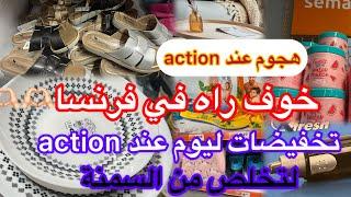 وداعا للسمنةتخفيضات رائعة عند action ليومواش راه صاري في فرنساعلاج لكل مرض#action #اكسبلور