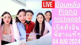 Live ย้อนหลัง Piano 04 AUG 2024เปียโนเปิดตัวพี่สาวครั้งแรกสวยฉ่ำน่ารักมากกลับมาไลฟ์ให้FCหายคิดถึง