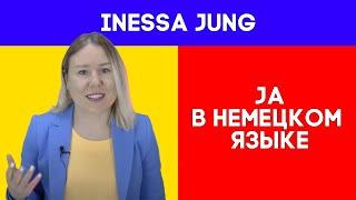 Ja в немецком языке. РАЗГОВОРНЫЙ НЕМЕЦКИЙ. НЕМЕЦКИЙ С ИНЕССОЙ ЮНГ. НЕМЕЦКИЙ НА КАЖДЫЙ ДЕНЬ. ️