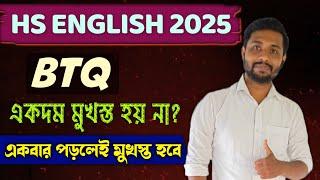 HS English 2025 BTQ or LAQ  কিভাবে মুখস্ত করবে? একবার পড়লেই মুখস্ত হয়ে যাবে শুধু শুধু চিন্তা করছো