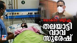 ‘വെള്ളം വേണോ ദാഹിക്കുന്നുണ്ടോ..?’ തലയാട്ടി വാവ സുരേഷ് ഡോക്ടര്‍ പറയുന്നു  Vava Suresh  Doctor