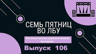 Викторина Семь пятниц во лбу квиз выпуск №106