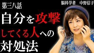 【脳科学者　中野信子】自分を攻撃してくる人への対処法    攻撃してくる人には、どう対処すればいいの？