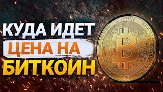 КРАХ? ПРОГНОЗ БИТКОИНА  КУДА ПОЙДЕТ ЦЕНА НА BITCOIN  КРИПТОВАЛЮТА ДЛЯ НАЧИНАЮЩИХ