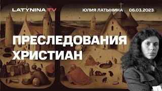 Юлия Латынина.  Преследования христиан миф и реальность.