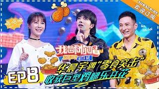 【ENG SUB】Come Sing With Me 3  EP8  Chenyu Hua With A More High Pitched Voice【湖南卫视官方频道】