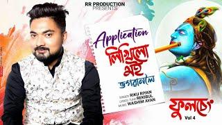 Application Likhilu Moi  Riku Riyan  Rekibul  Wasim Ayan  New Assamese Song 2024