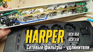 Сетевые фильтры Harper UCH-650 и UCH-510 с USB 4000Вт