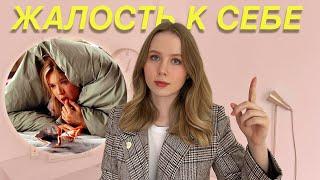 Жалость к себе добровольное саморазрушение  Как перестать жалеть себя?