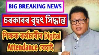 শিক্ষক কৰ্মচাৰীক Digital Attendance ৰ পৰা ৰেহাই  চৰকাৰ বাধ্য হৈছে সেও মানিবলৈ  Teachers News 