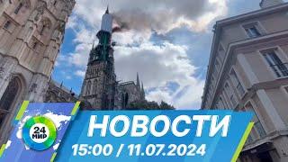 Новости 1500 от 11.07.2024