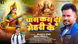 पास करा दी मेहरी के  Niraj Nirala  Pass Kara Di Mehari Ke  Saraswati Puja Song  Bhakti Song 2024