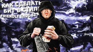 КАК СДЕЛАТЬ БИТ В СТИЛЕ FRIENDLY THUG 52 NGG В FL STUDIO 20 ЗА 15 МИНУТ