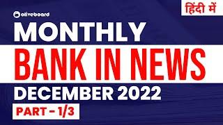 Bank in News  Monthly Banking Current Affairs December 2022  Part - 13  हिंदी में