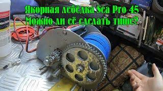 Якорная лебёдка Sea Pro. Можно ли её сделать тише? Эксперименты с лебёдкой. Нюансы использования.