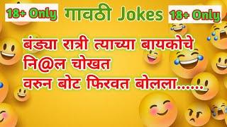Marathi vinod  गावठी jokes panchat marathi vinod  chavat marathi jokes marathi gk