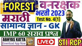 वनरक्षक भरती सराव पेपर 2023मराठी सामान्य ज्ञान 4.1Vanrakshak bharti