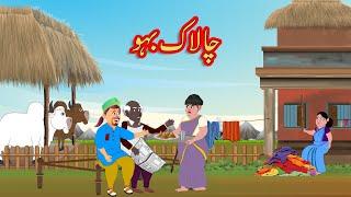 چالاک بہو chalak bahu Funny Comedy  Urdu Story  Moral Stories  Urdu Kahaniya