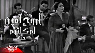 Umm Kulthum - Arouh Le Meen  ام كلثوم - اروح لمين