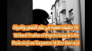 12 حقيقة صعبة في علم النفس والحياة12Hard Truths of Psychology & Life