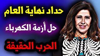 من جديد ليلى عبداللطيف تكشف أسرار وخفايا عن الدول العربية توقعاتها الجديدة #ليلى_عبد_اللطيف