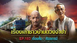 เรื่องเล่าชาวบ้านดวงจำปา EP.183 เรื่องสั้น  สัจจบารมี