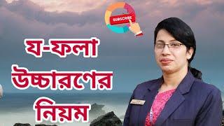 য ফলা উচ্চারণের নিয়ম  Bangla Pronunciation  Jo Fola  HSC Bangla 2nd Paper  Uccharoner niom