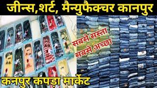 जीन्स  शर्ट  मैन्युफैक्चर कनपुर Wholesale Jeans Shart Manufacturer Kanpur Business Idea 2024