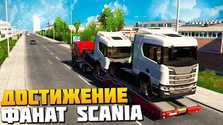 Открываем Достижение Фанат Scania - Euro Truck Simulator 2